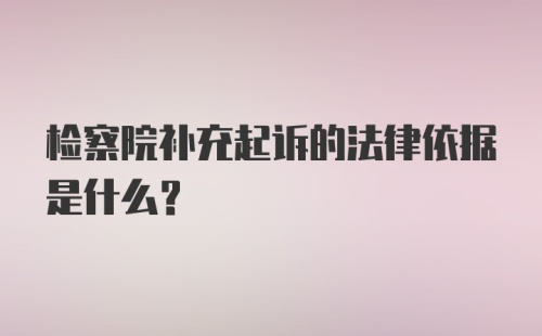 检察院补充起诉的法律依据是什么？