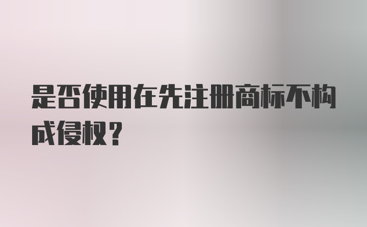 是否使用在先注册商标不构成侵权？