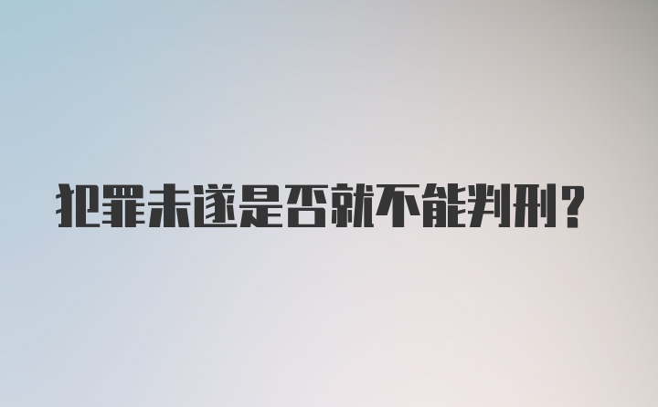 犯罪未遂是否就不能判刑？