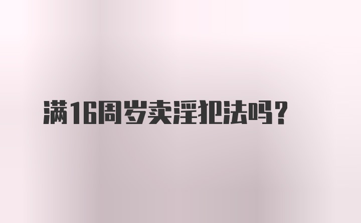 满16周岁卖淫犯法吗?