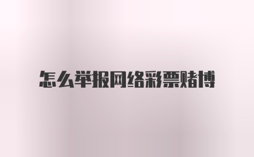 怎么举报网络彩票赌博