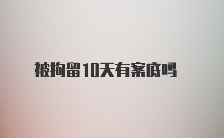 被拘留10天有案底吗