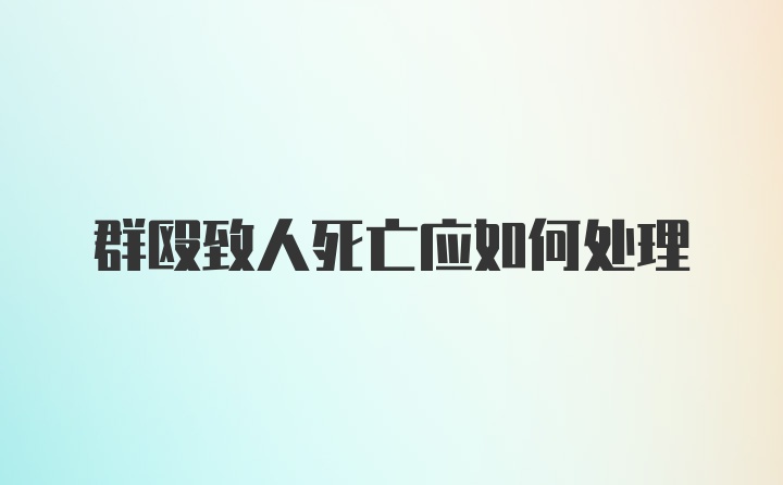 群殴致人死亡应如何处理