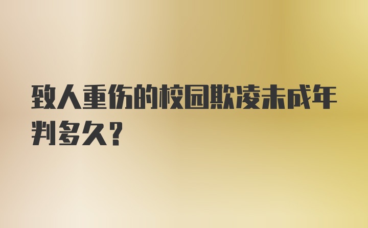 致人重伤的校园欺凌未成年判多久？