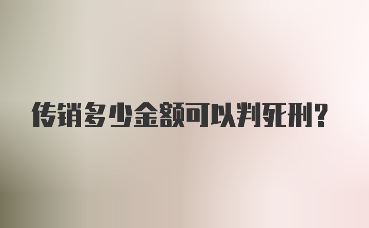 传销多少金额可以判死刑？