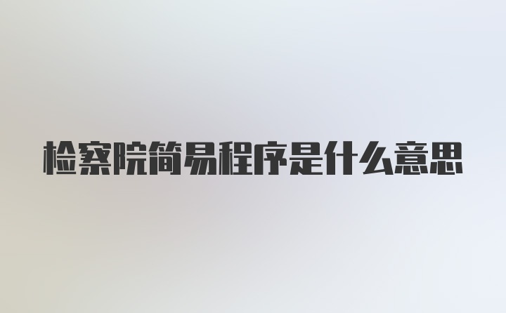 检察院简易程序是什么意思