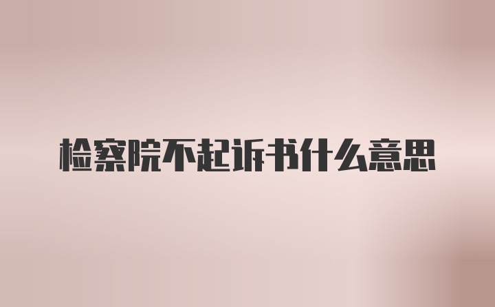 检察院不起诉书什么意思