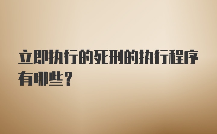 立即执行的死刑的执行程序有哪些？