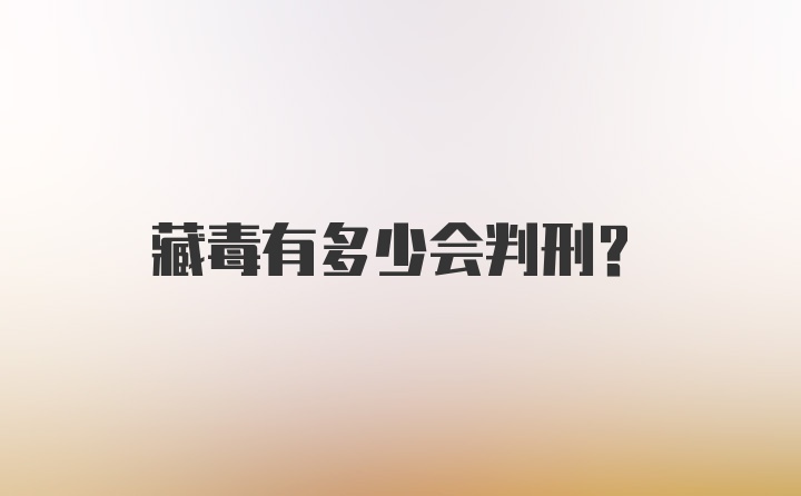 藏毒有多少会判刑?