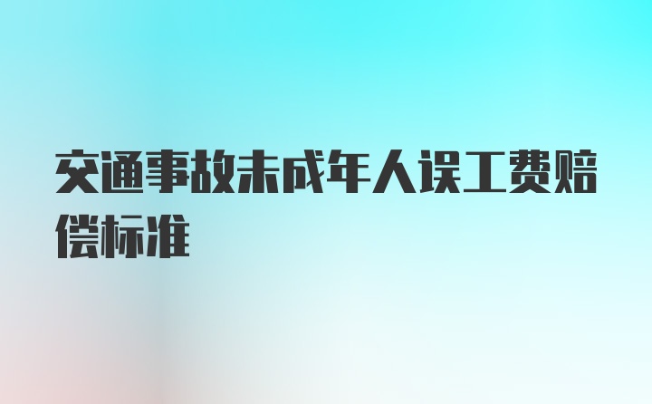 交通事故未成年人误工费赔偿标准