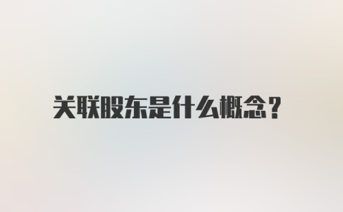 关联股东是什么概念？