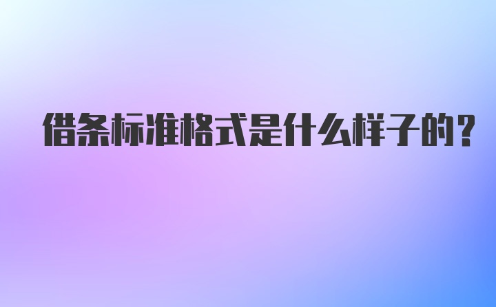 借条标准格式是什么样子的?