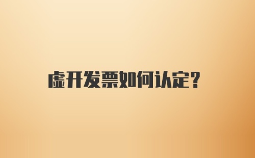 虚开发票如何认定？