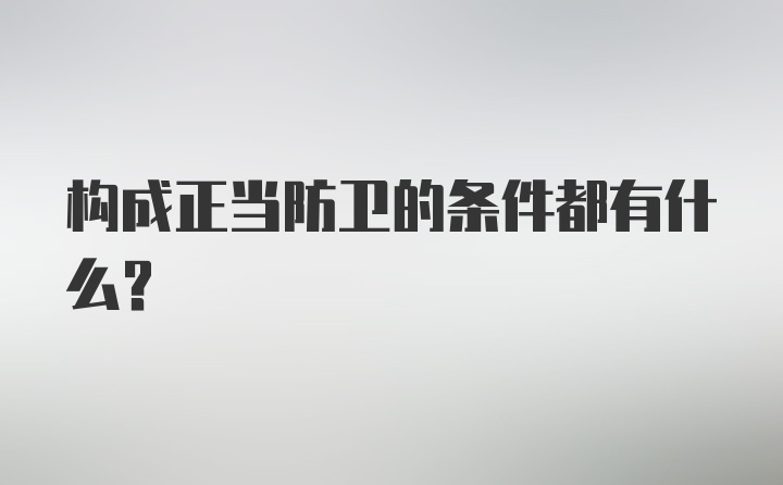 构成正当防卫的条件都有什么？