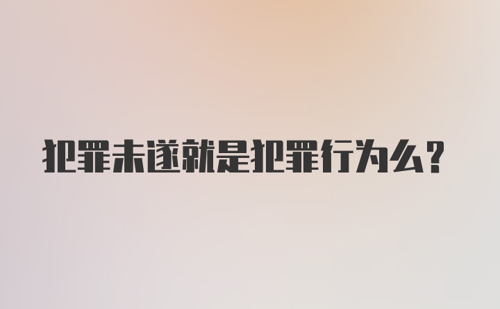 犯罪未遂就是犯罪行为么？