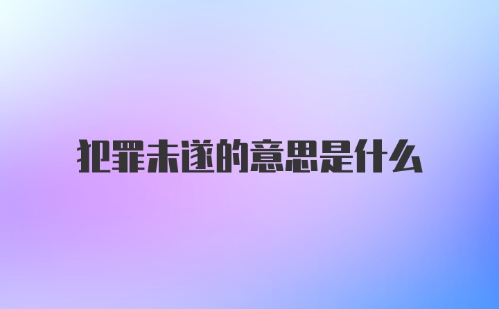 犯罪未遂的意思是什么