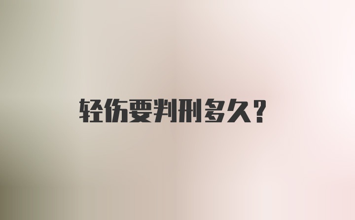 轻伤要判刑多久？