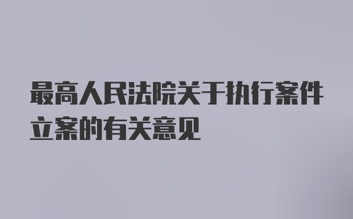 最高人民法院关于执行案件立案的有关意见