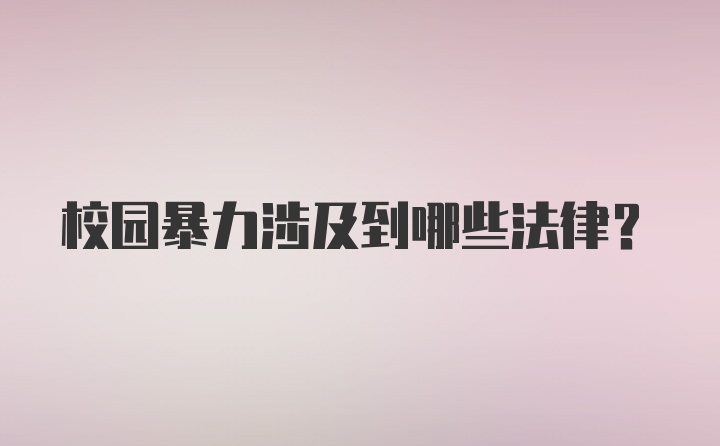 校园暴力涉及到哪些法律？