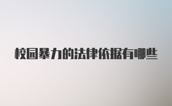 校园暴力的法律依据有哪些