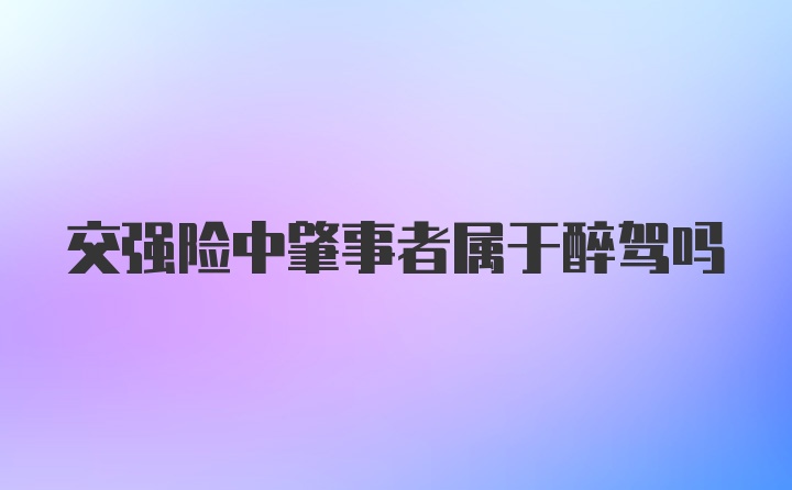 交强险中肇事者属于醉驾吗