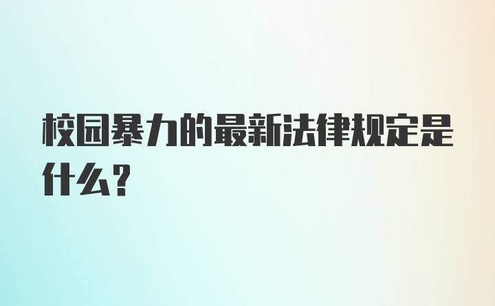 校园暴力的最新法律规定是什么？