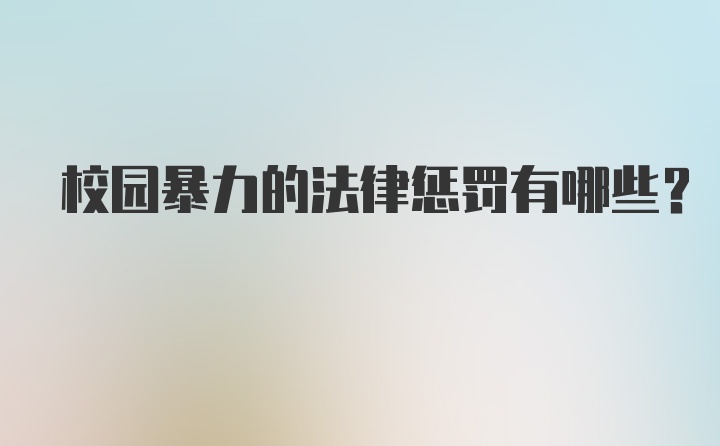 校园暴力的法律惩罚有哪些?