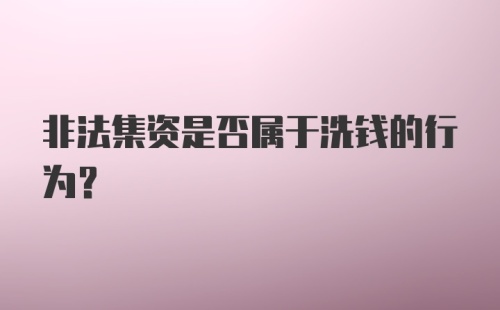 非法集资是否属于洗钱的行为？