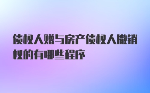 债权人赠与房产债权人撤销权的有哪些程序