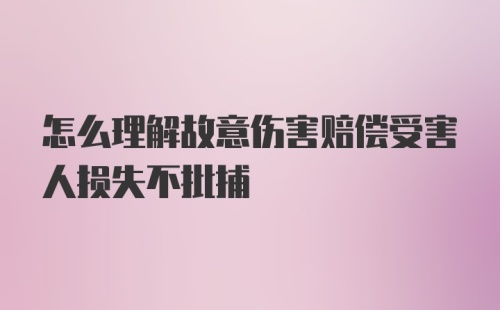 怎么理解故意伤害赔偿受害人损失不批捕