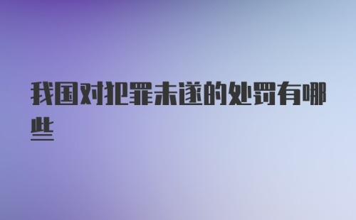 我国对犯罪未遂的处罚有哪些