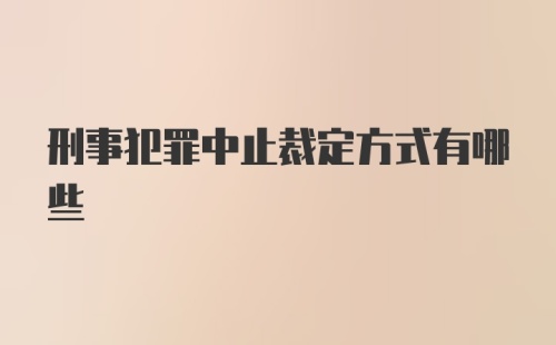 刑事犯罪中止裁定方式有哪些