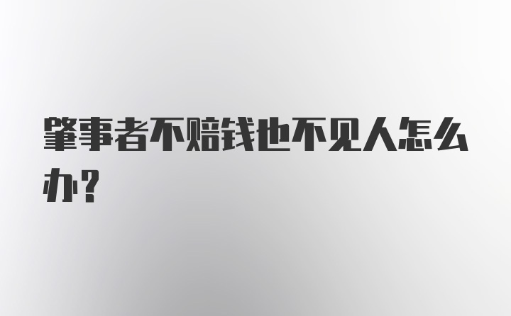 肇事者不赔钱也不见人怎么办？