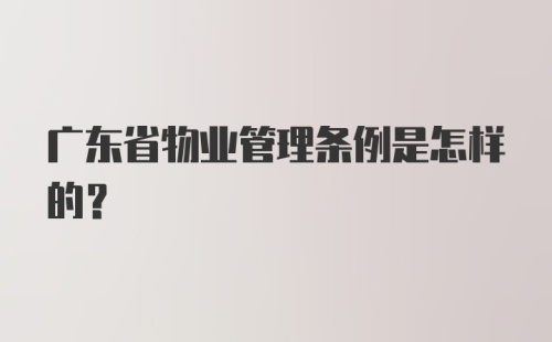 广东省物业管理条例是怎样的？