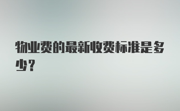 物业费的最新收费标准是多少？