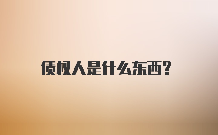 债权人是什么东西？