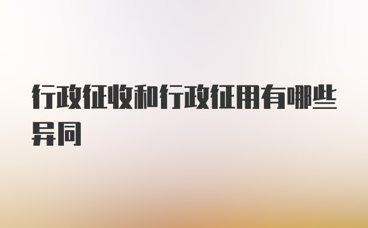 行政征收和行政征用有哪些异同