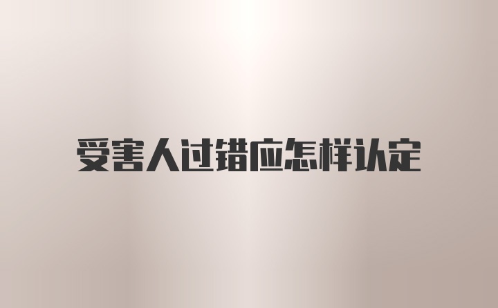 受害人过错应怎样认定