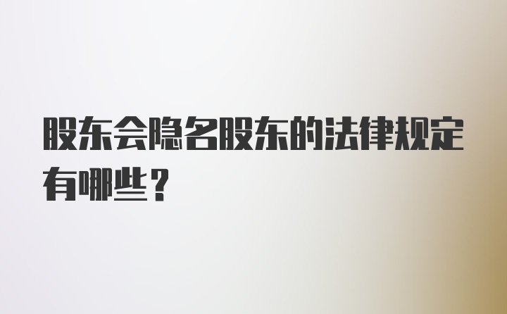 股东会隐名股东的法律规定有哪些？