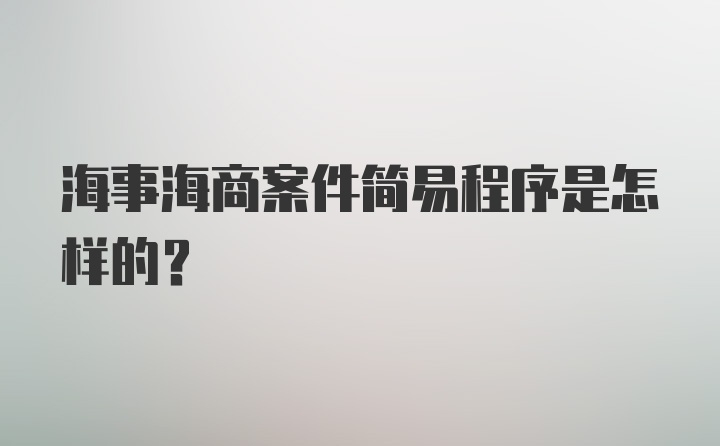 海事海商案件简易程序是怎样的？