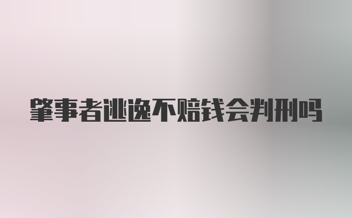 肇事者逃逸不赔钱会判刑吗