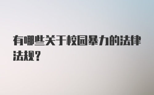 有哪些关于校园暴力的法律法规？