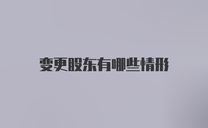 变更股东有哪些情形