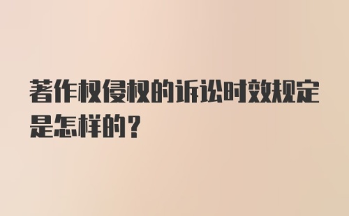 著作权侵权的诉讼时效规定是怎样的？