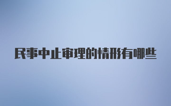 民事中止审理的情形有哪些