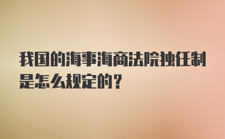 我国的海事海商法院独任制是怎么规定的？