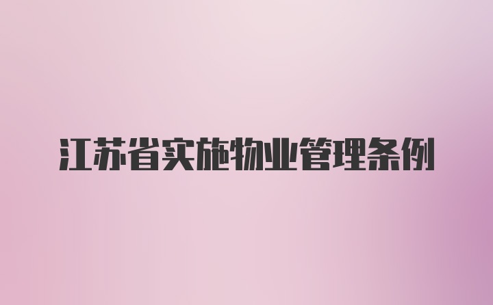 江苏省实施物业管理条例