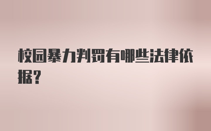 校园暴力判罚有哪些法律依据？