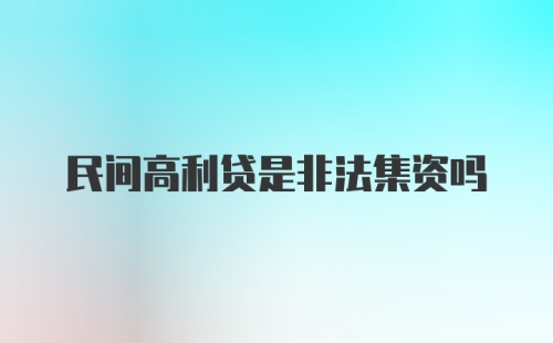 民间高利贷是非法集资吗