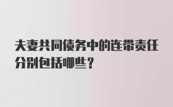 夫妻共同债务中的连带责任分别包括哪些?